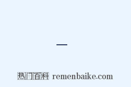 -是什么意思的图片